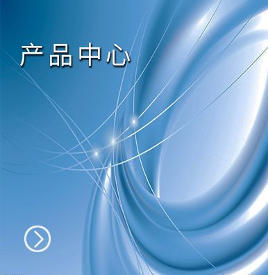 產品中心